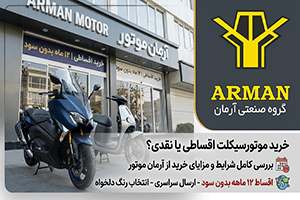 خرید موتورسیکلت اقساطی یا نقدی؟ بررسی کامل شرایط و مزایای خرید از آرمان موتور