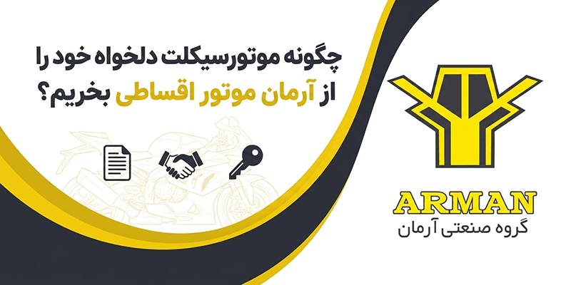 آرمان موتور
