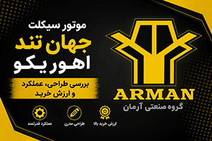 بررسی موتور سیکلت جهان تند اهوریکو؛ طراحی مشخصات و ارزش خرید