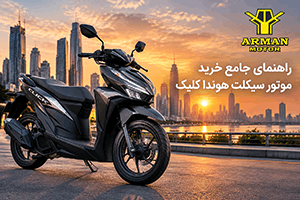 راهنمای جامع خرید موتور سیکلت هوندا کلیک؛ بررسی فنی، قیمت و شرایط اقساطی