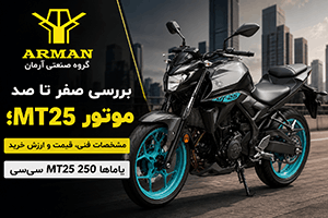 بررسی صفر تا صد موتور MT25 مشخصات فنی، قیمت و ارزش خرید یاماها MT25 250 سی‌سی