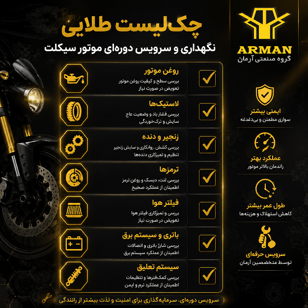 نگهداری موتور سیکلت