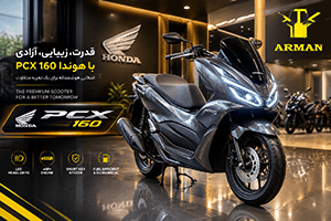 بررسی کامل هوندا پی‌سی‌ایکس ۱۶۰ سی‌سی Honda PCX 160 مشخصات و مزایا و شرایط خرید