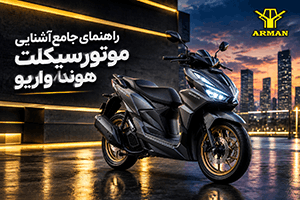 راهنمای جامع آشنایی و خرید موتورسیکلت هوندا واریو 1405