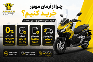 چرا آرمان موتور بهترین انتخاب برای خرید موتورسیکلت است؟